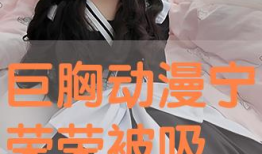 动漫吸乳,探寻动漫吸乳元素背后的文化内涵与审美趋势